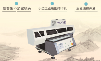 3D浮雕手機(jī)殼打印機(jī) 開啟批量生產(chǎn)的經(jīng)濟(jì)型創(chuàng)業(yè)新機(jī)遇